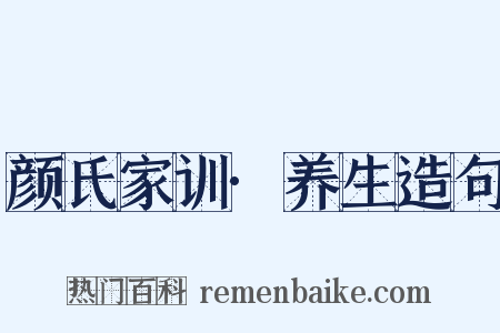 颜氏家训·养生造句是什么意思的图片